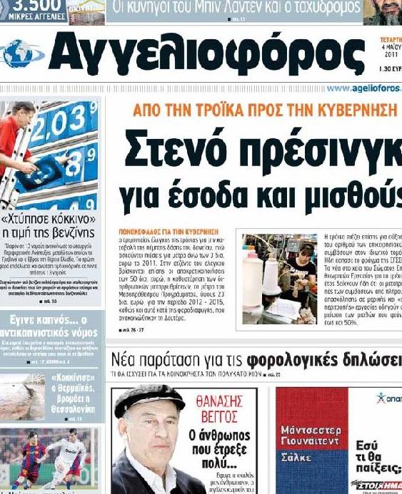 Εξώφυλο εφημερίδας ΑΓΓΕΛΙΟΦΟΡΟΣ 2011-05-04