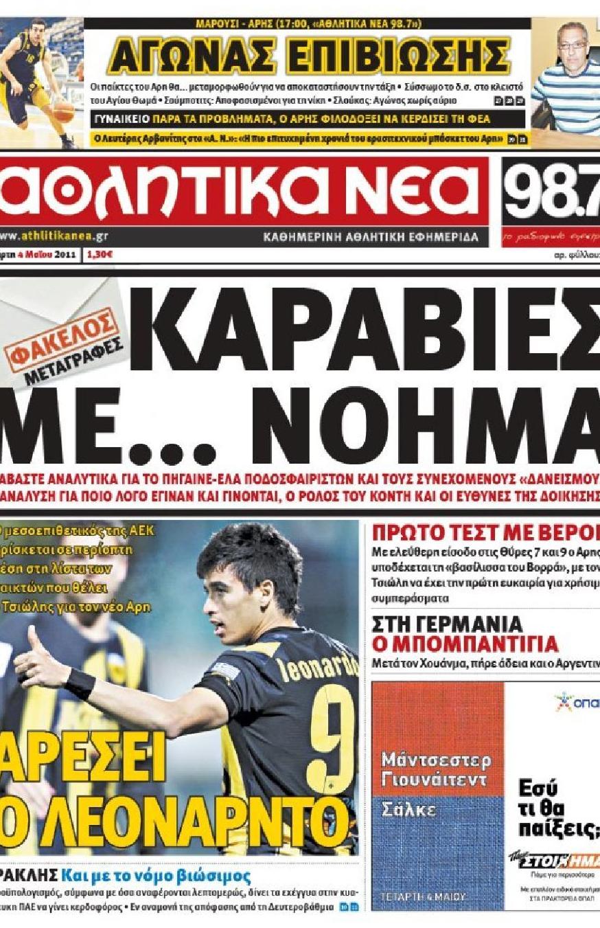 Εξώφυλο εφημερίδας ΑΘΛΗΤΙΚΑ ΝΕΑ 2011-05-04