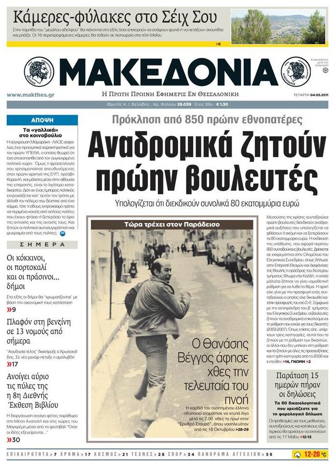 Εξώφυλο εφημερίδας ΜΑΚΕΔΟΝΙΑ 2011-05-04