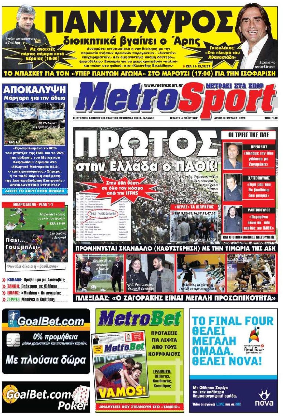 Εξώφυλο εφημερίδας METROSPORT 2011-05-04