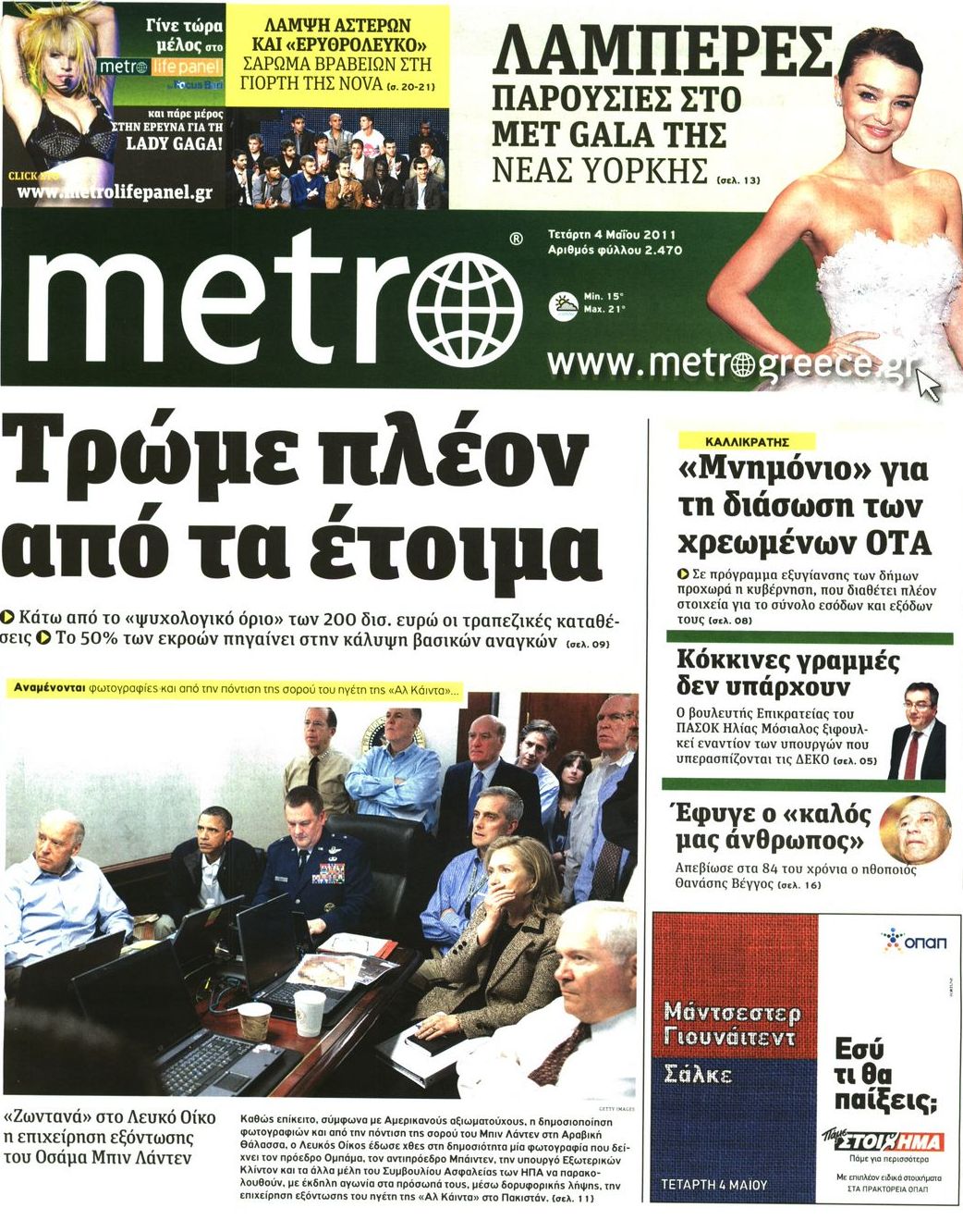 Εξώφυλο εφημερίδας METRO 2011-05-04