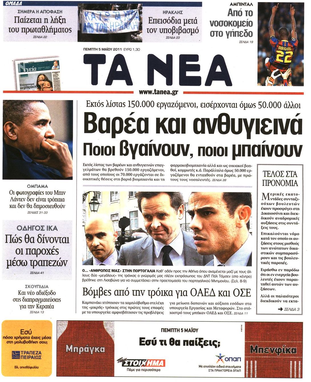 Εξώφυλο εφημερίδας ΤΑ ΝΕΑ 2011-05-05