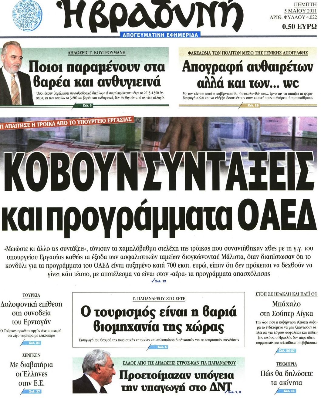 Εξώφυλο εφημερίδας ΒΡΑΔΥΝΗ 2011-05-05