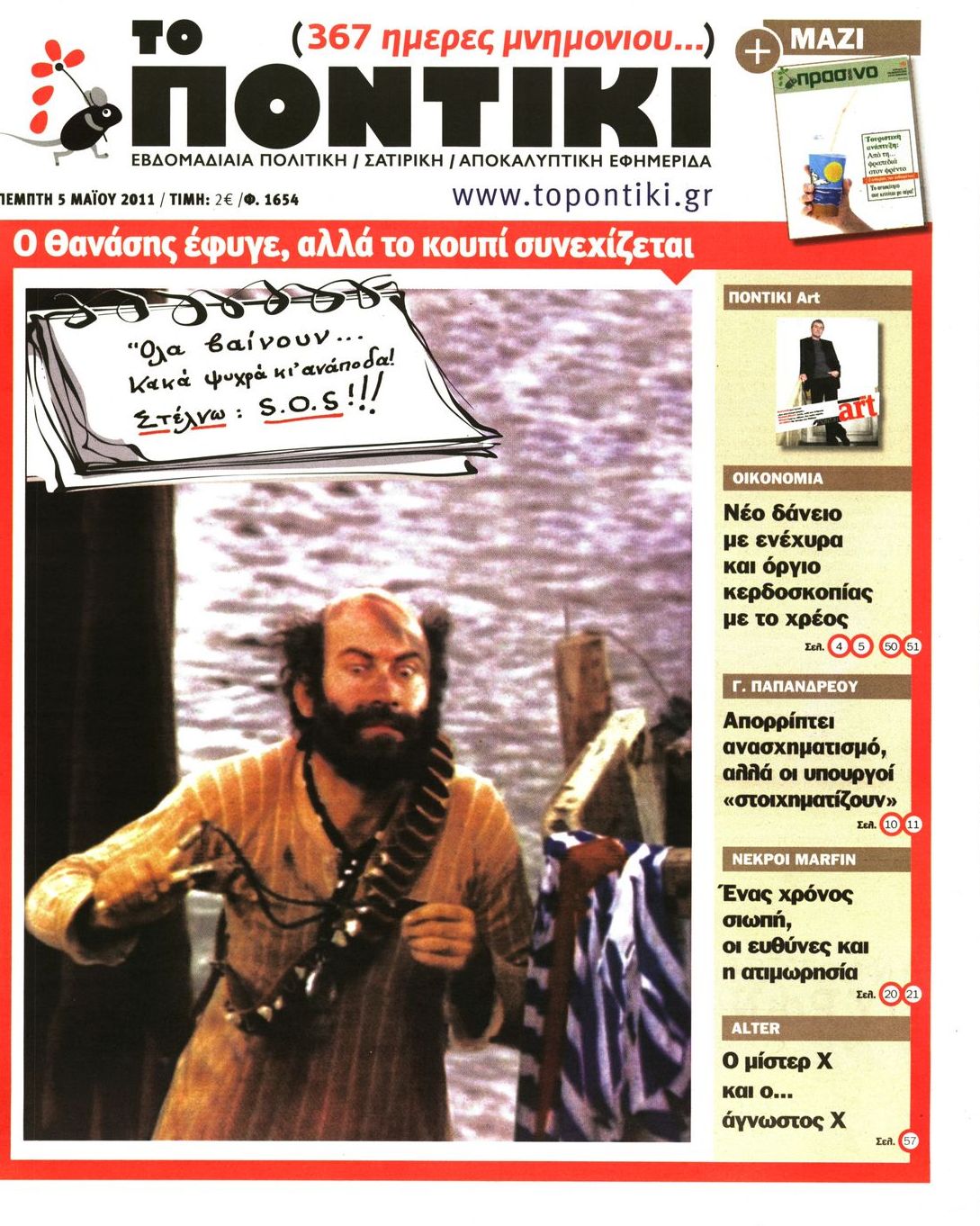 Εξώφυλο εφημερίδας ΤΟ ΠΟΝΤΙΚΙ 2011-05-05