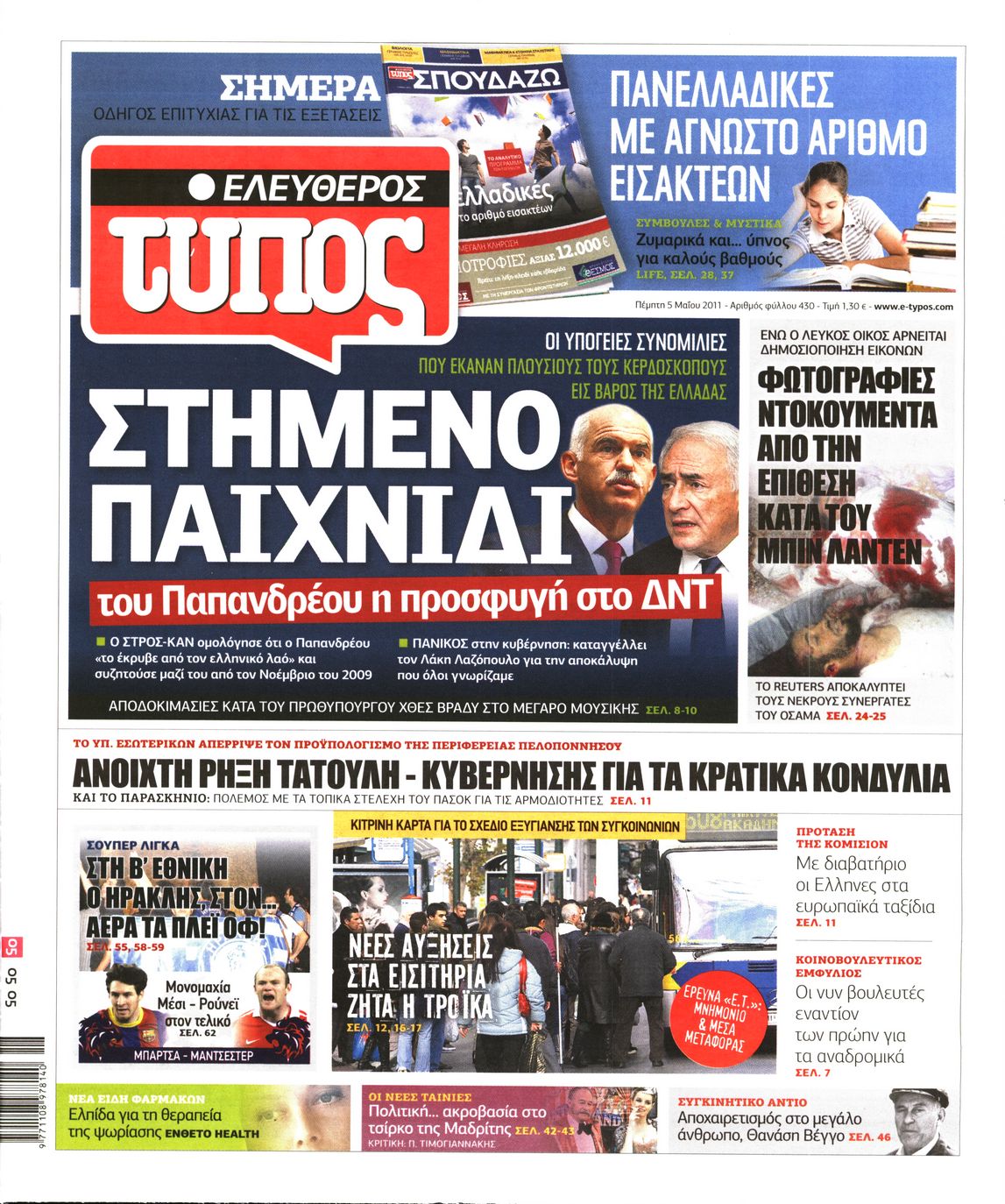Εξώφυλο εφημερίδας ΕΛΕΥΘΕΡΟΣ ΤΥΠΟΣ 2011-05-05