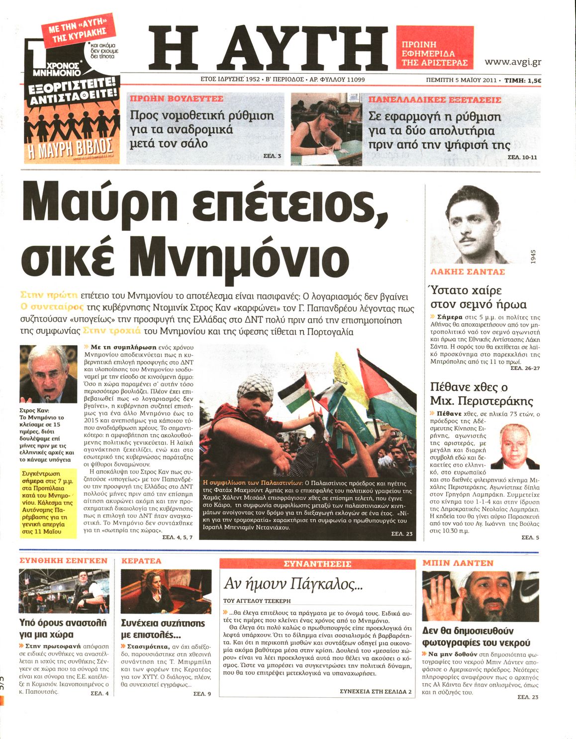 Εξώφυλο εφημερίδας ΑΥΓΗ 2011-05-05
