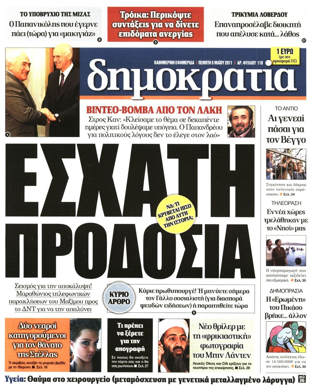 Εξώφυλο εφημερίδας ΔΗΜΟΚΡΑΤΙΑ 2011-05-05