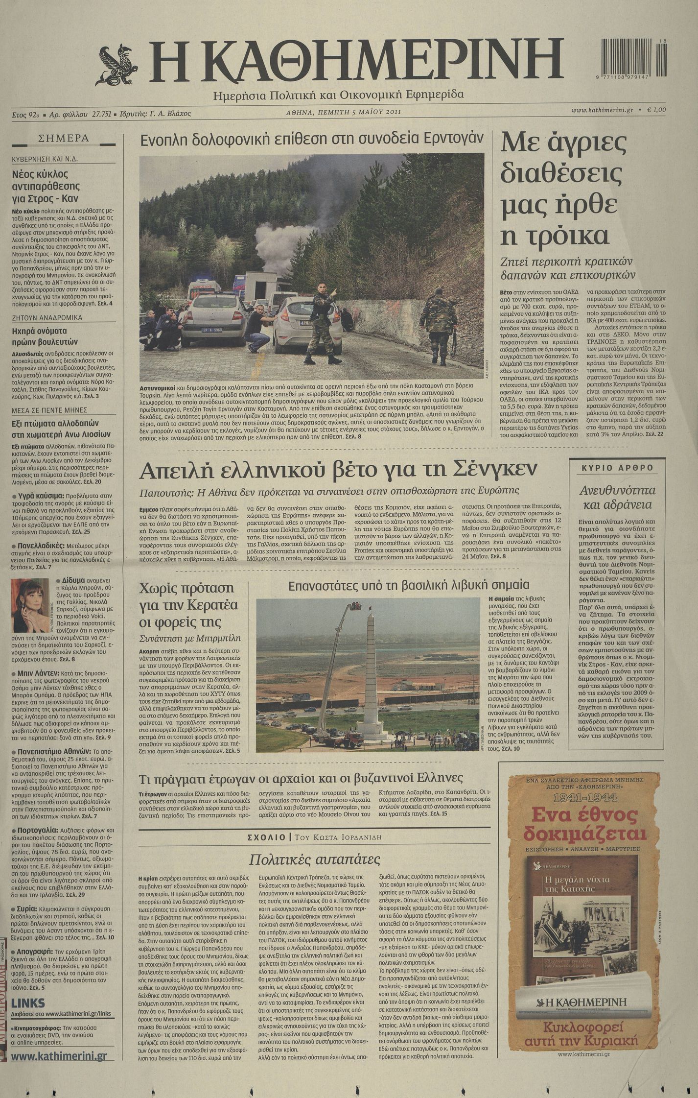 Εξώφυλο εφημερίδας ΚΑΘΗΜΕΡΙΝΗ 2011-05-05
