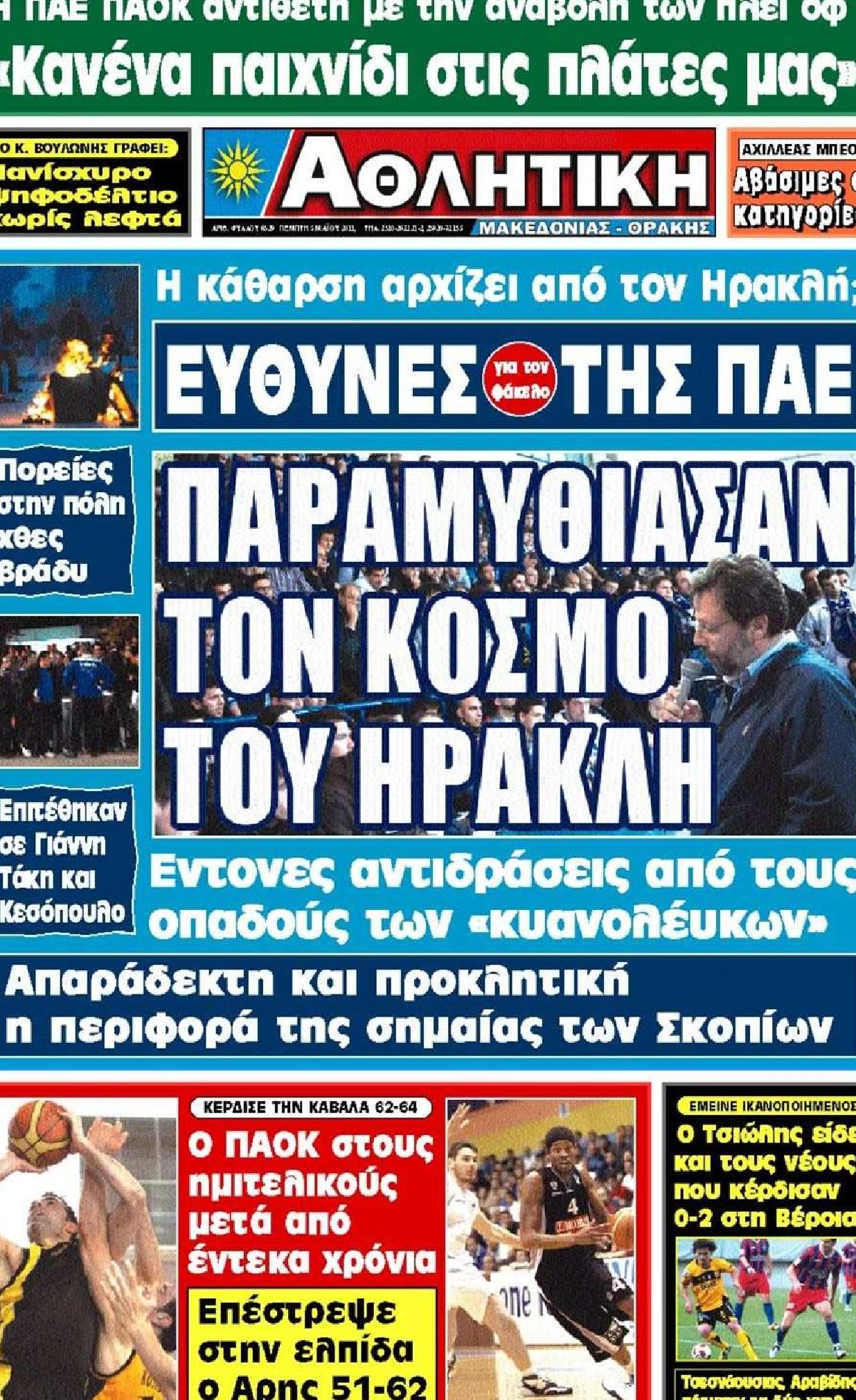 Εξώφυλο εφημερίδας ΑΘΛΗΤΙΚΗ Μ & Θ 2011-05-05