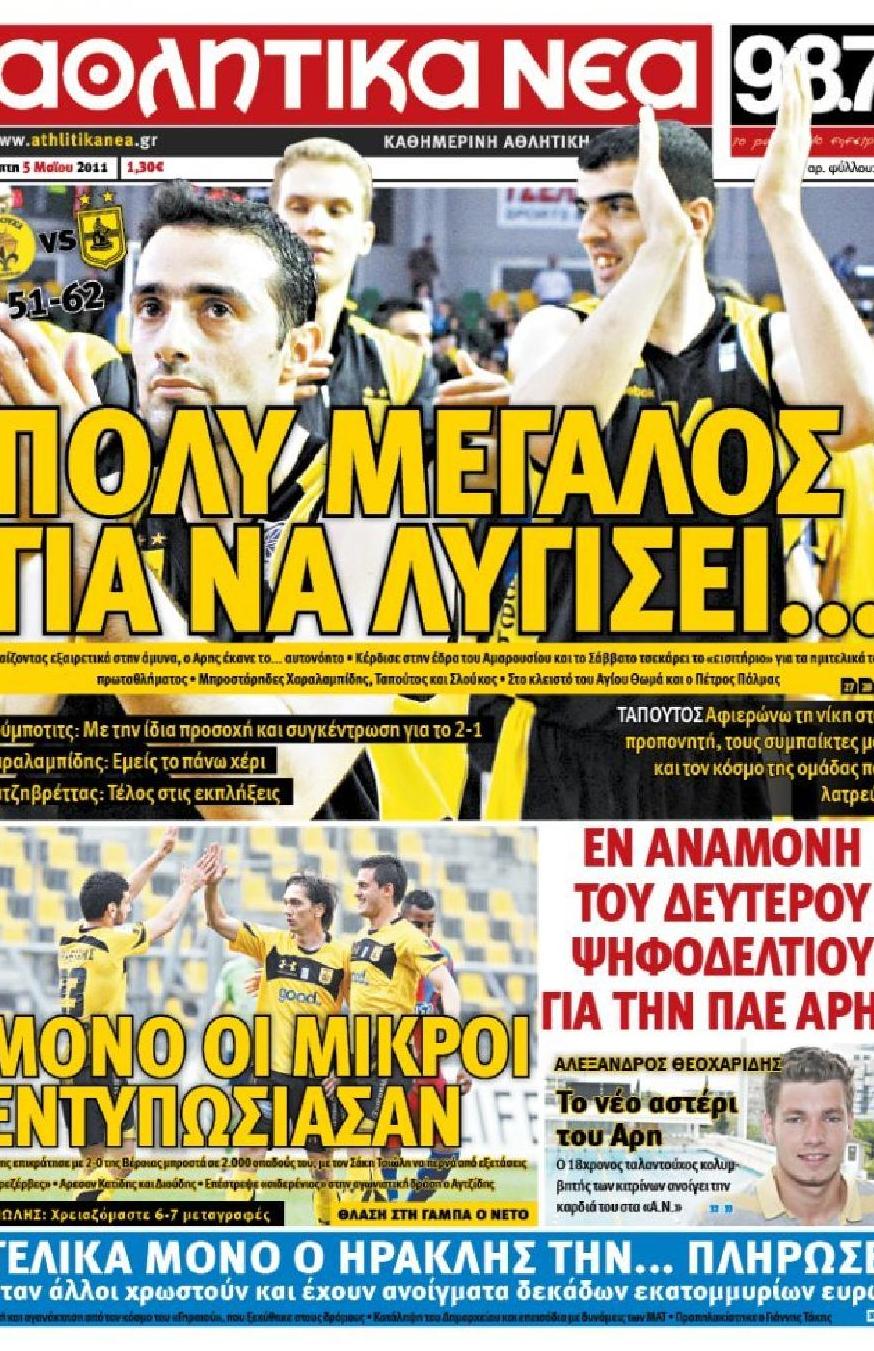 Εξώφυλο εφημερίδας ΑΘΛΗΤΙΚΑ ΝΕΑ 2011-05-05