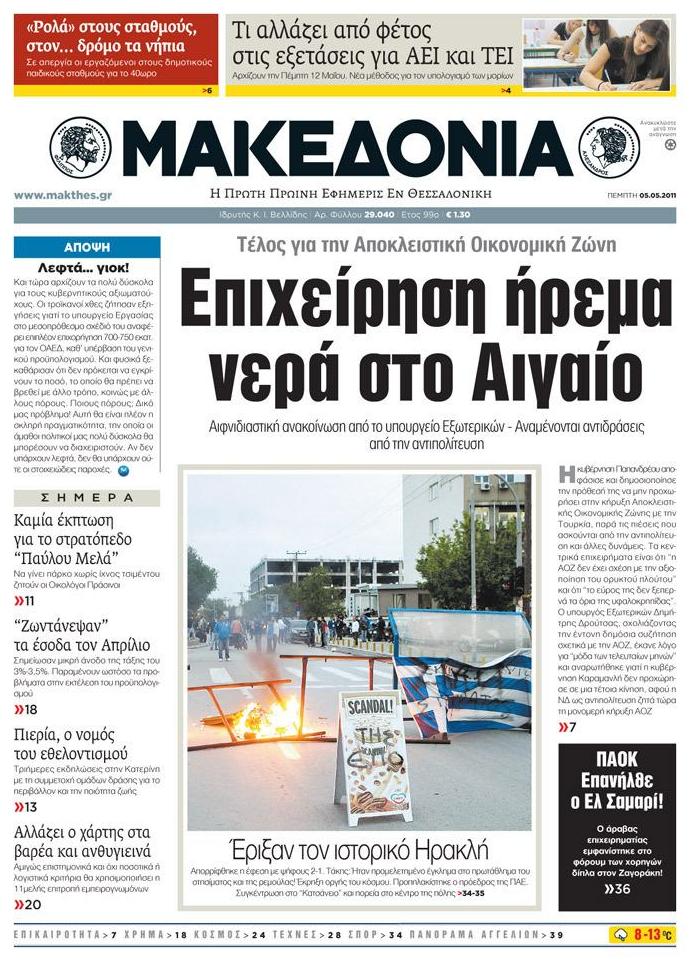 Εξώφυλο εφημερίδας ΜΑΚΕΔΟΝΙΑ 2011-05-05