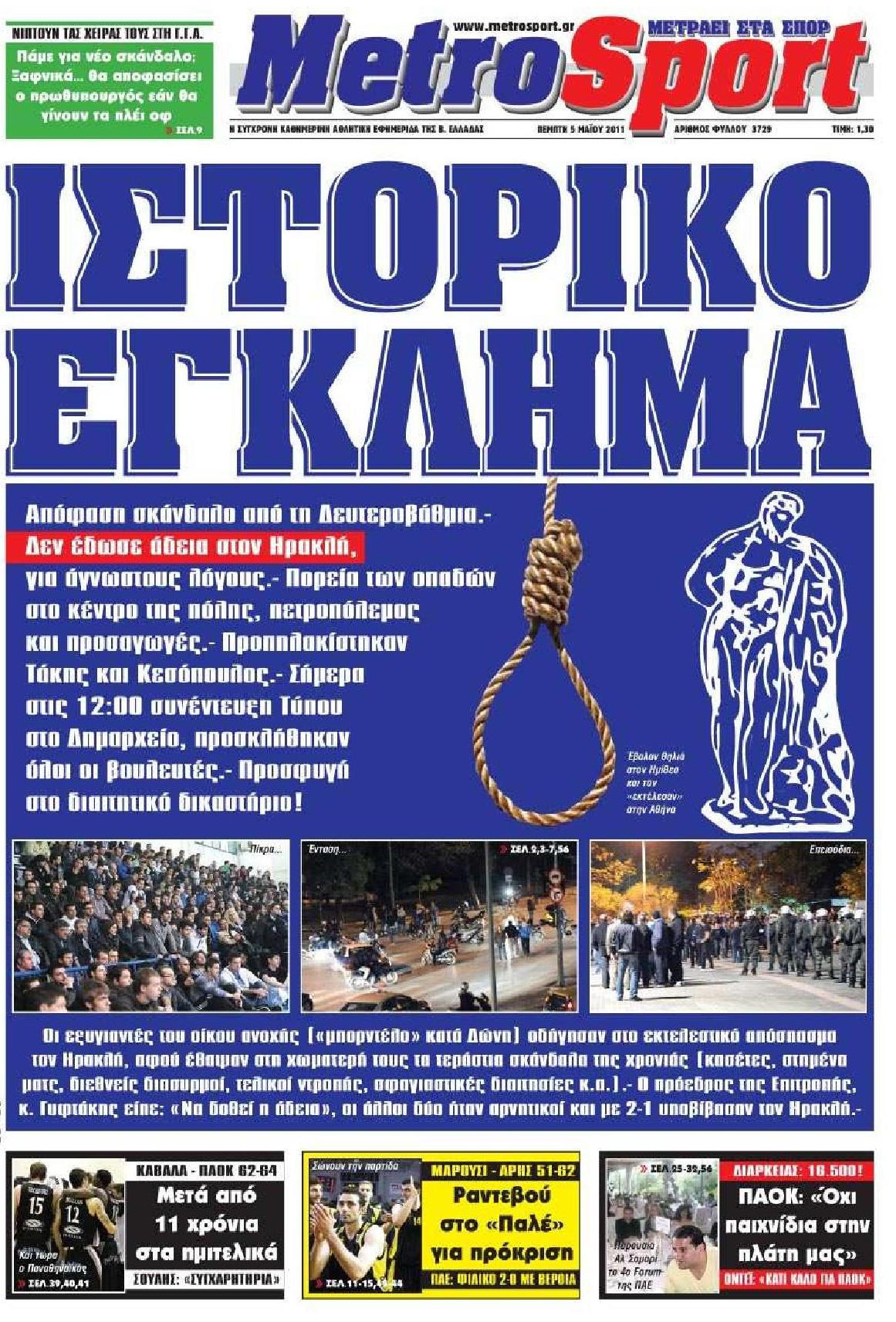 Εξώφυλο εφημερίδας METROSPORT 2011-05-05