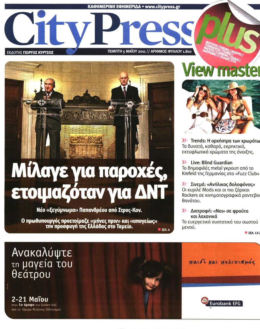 Εξώφυλο εφημερίδας CITY PRESS 2011-05-05