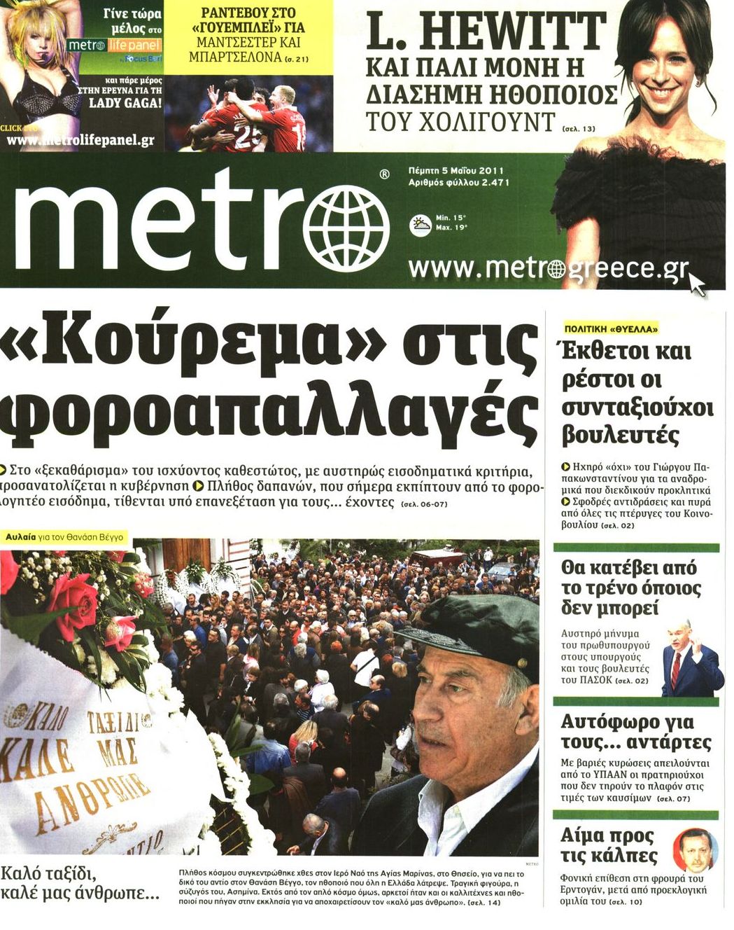 Εξώφυλο εφημερίδας METRO 2011-05-05