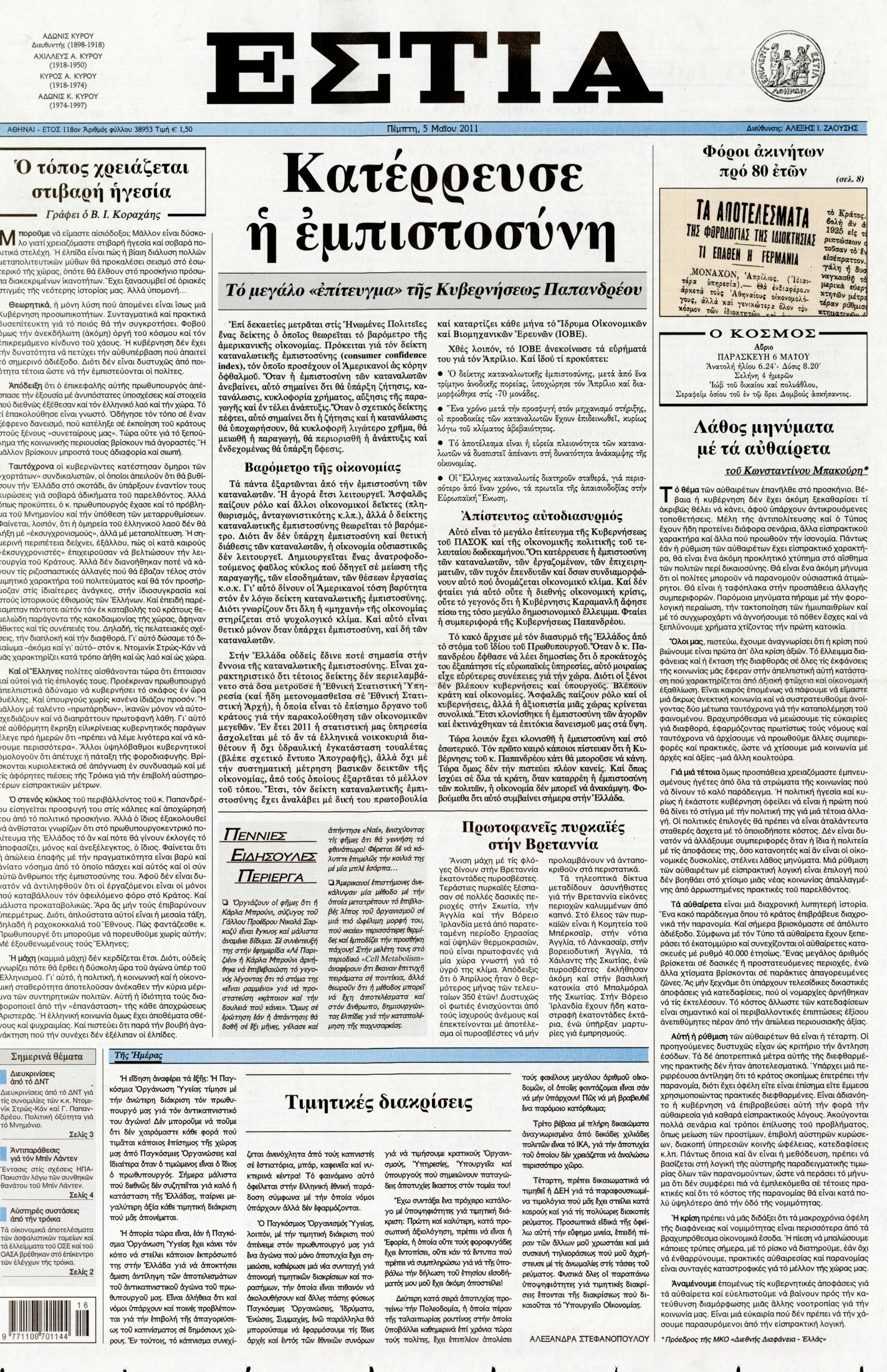 Εξώφυλο εφημερίδας ΕΣΤΙΑ 2011-05-05
