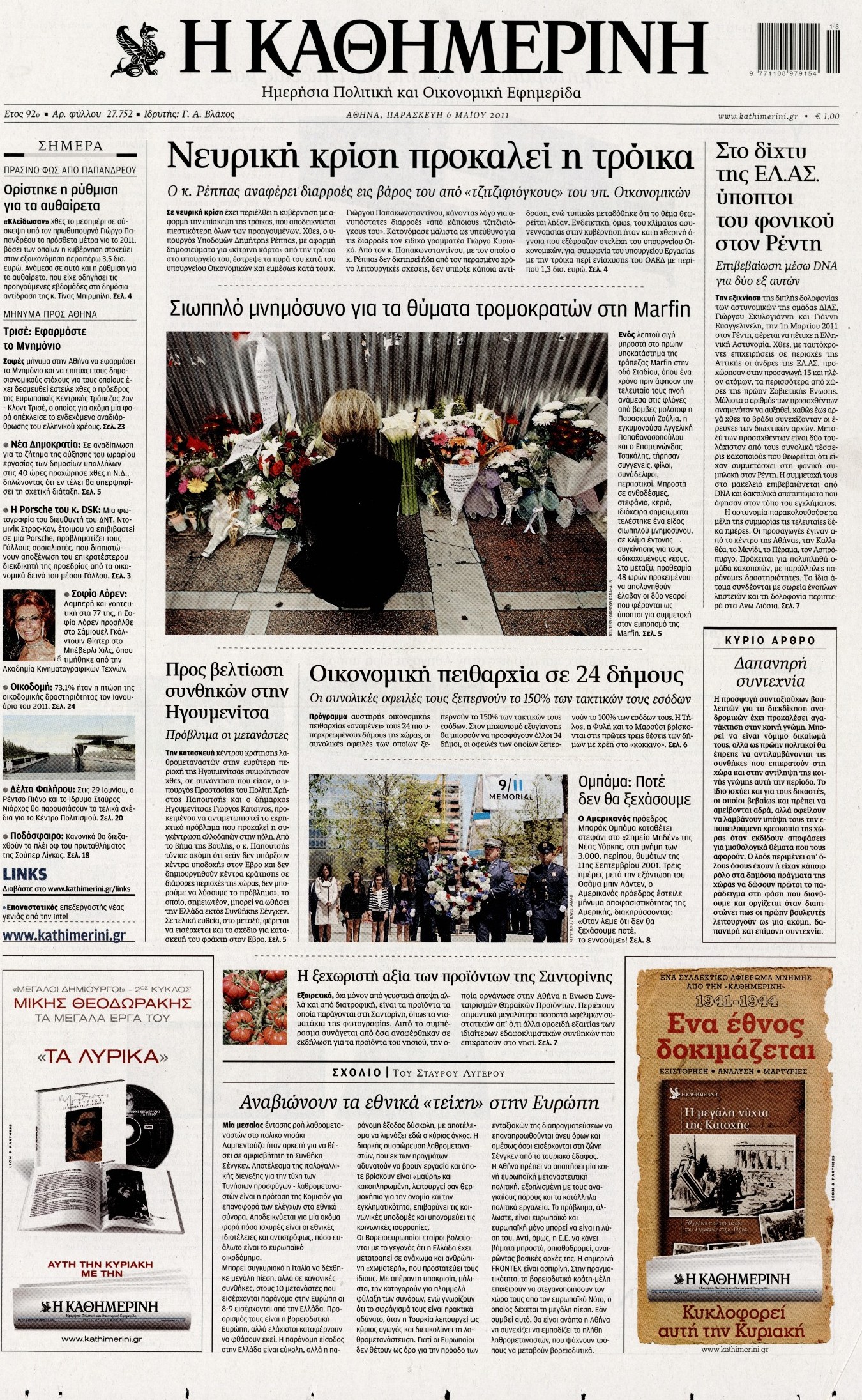 Εξώφυλο εφημερίδας ΚΑΘΗΜΕΡΙΝΗ 2011-05-06