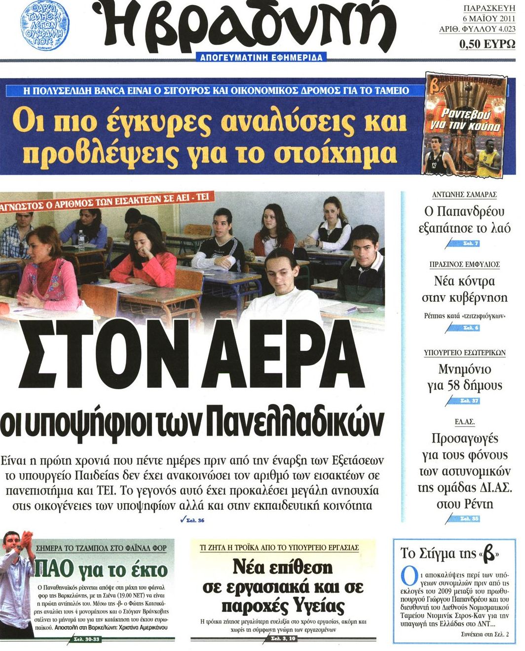 Εξώφυλο εφημερίδας ΒΡΑΔΥΝΗ 2011-05-06