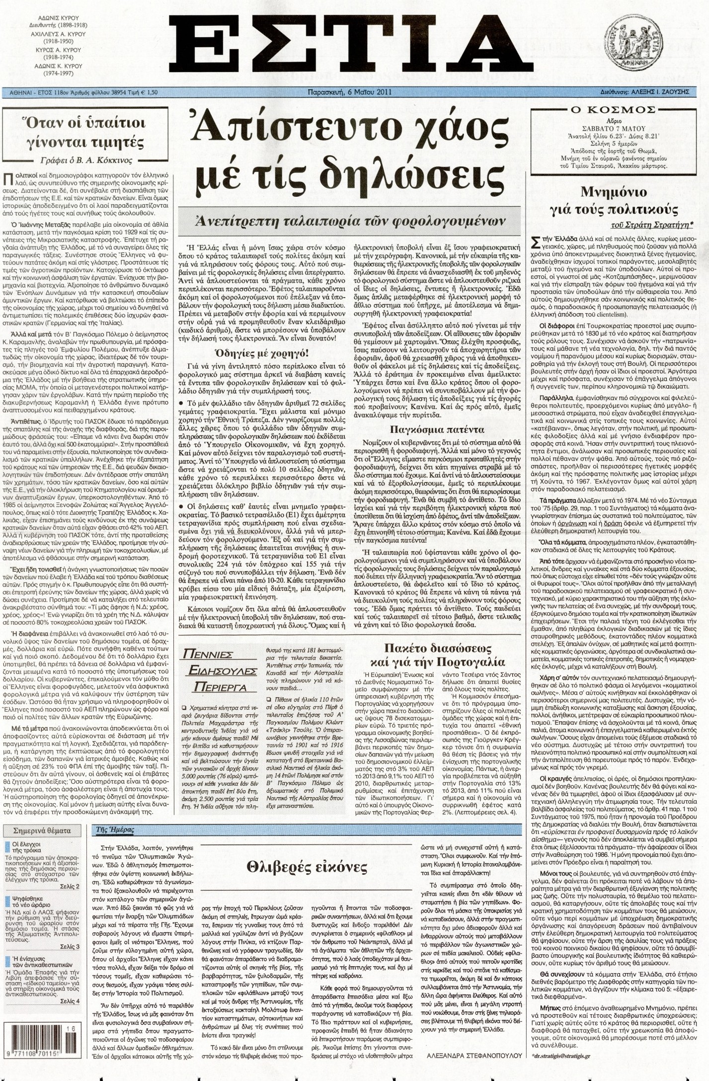 Εξώφυλο εφημερίδας ΕΣΤΙΑ 2011-05-06