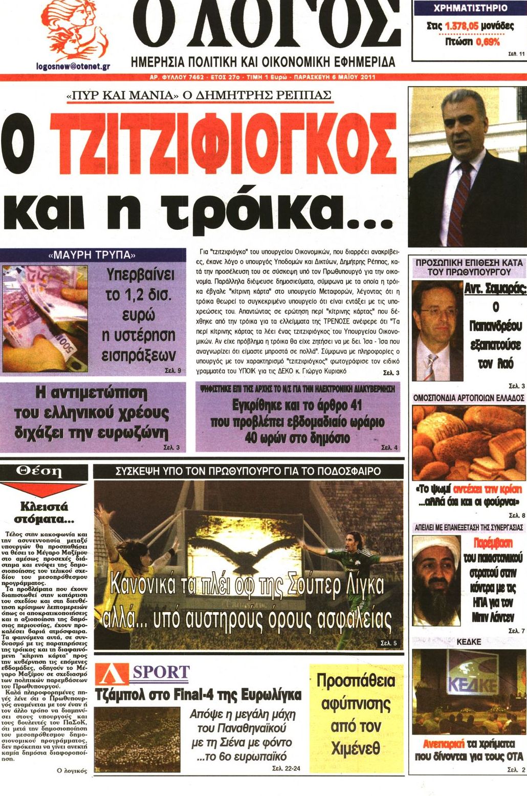 Εξώφυλο εφημερίδας Ο ΛΟΓΟΣ 2011-05-06