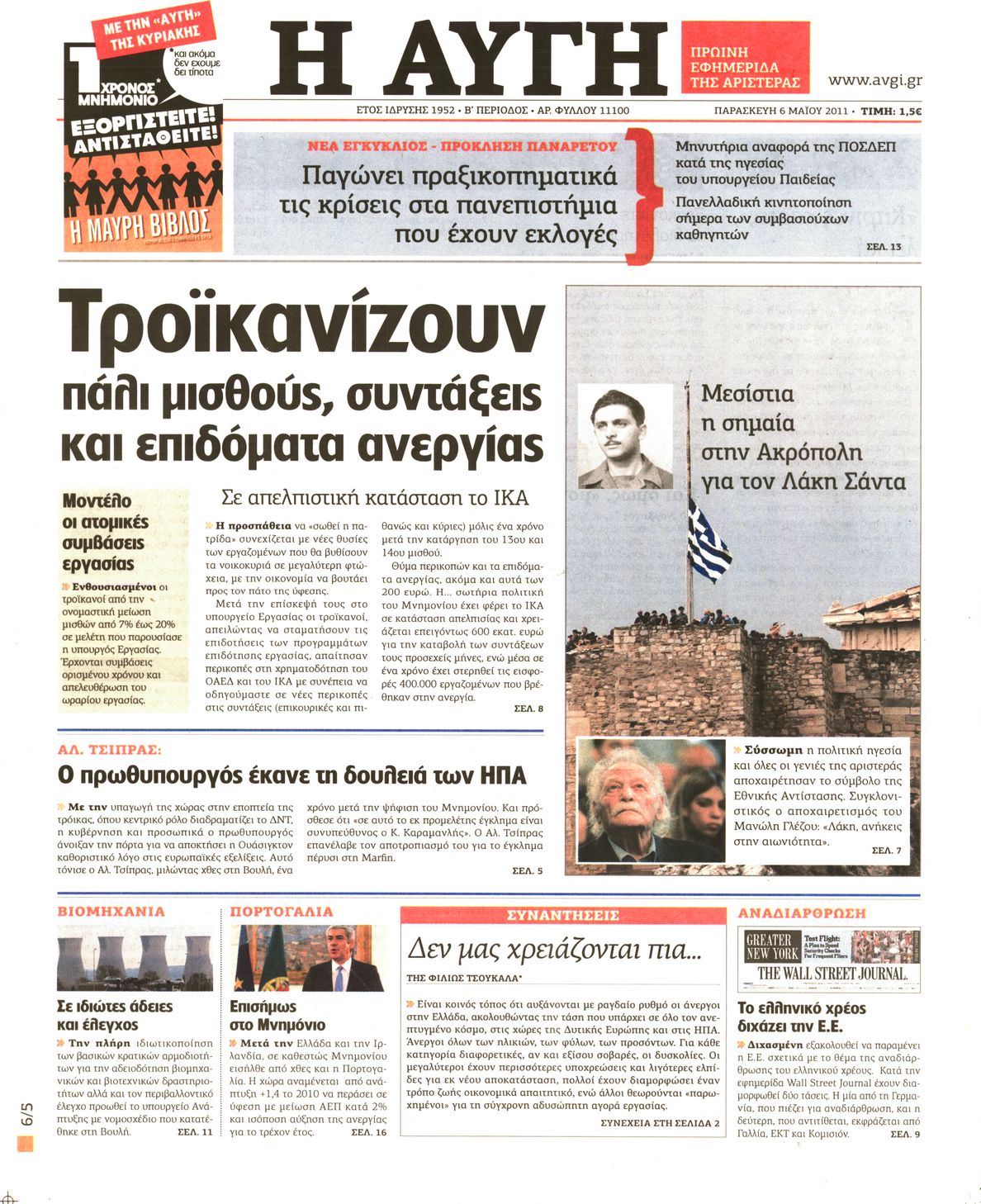 Εξώφυλο εφημερίδας ΑΥΓΗ 2011-05-06