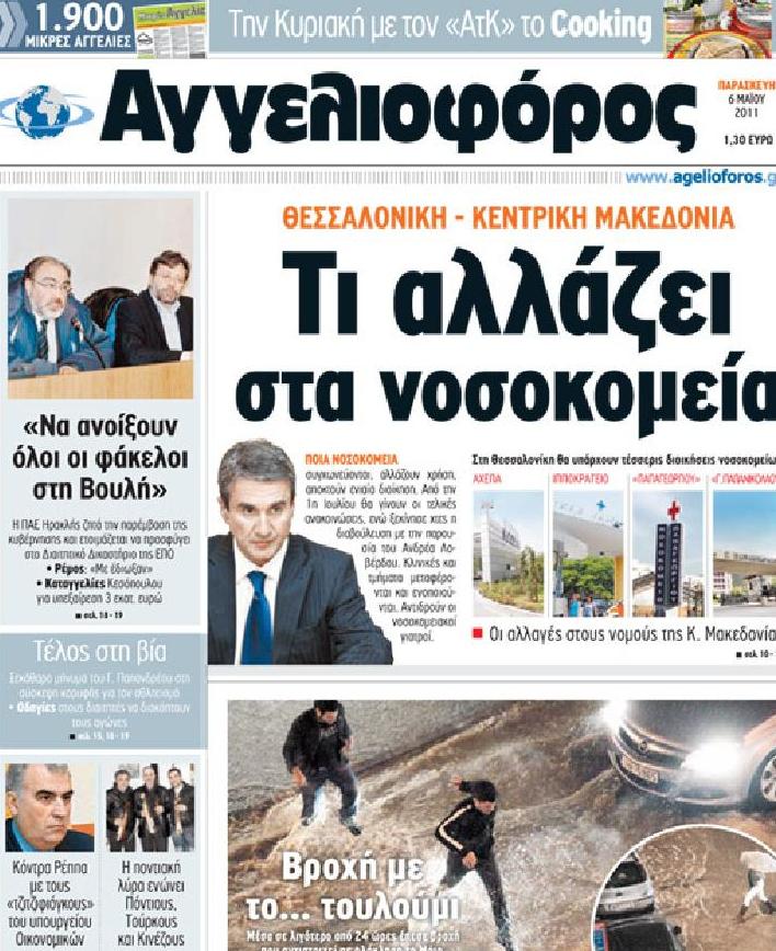 Εξώφυλο εφημερίδας ΑΓΓΕΛΙΟΦΟΡΟΣ 2011-05-06