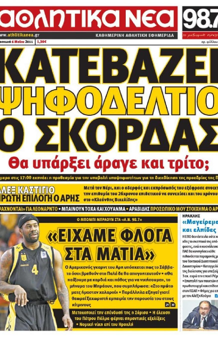 Εξώφυλο εφημερίδας ΑΘΛΗΤΙΚΑ ΝΕΑ 2011-05-06