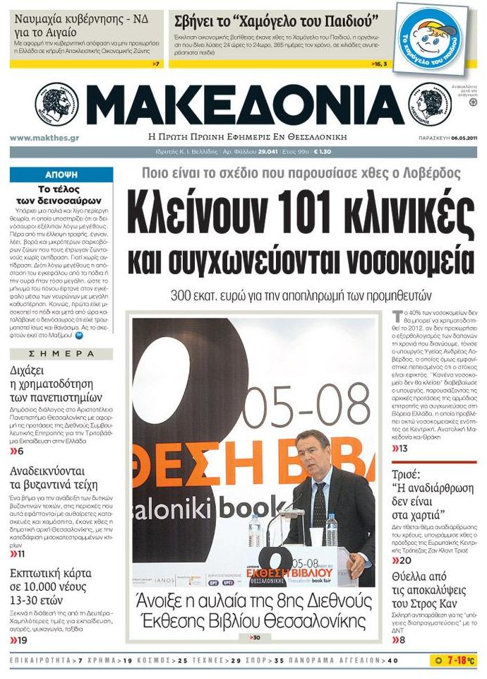 Εξώφυλο εφημερίδας ΜΑΚΕΔΟΝΙΑ 2011-05-06