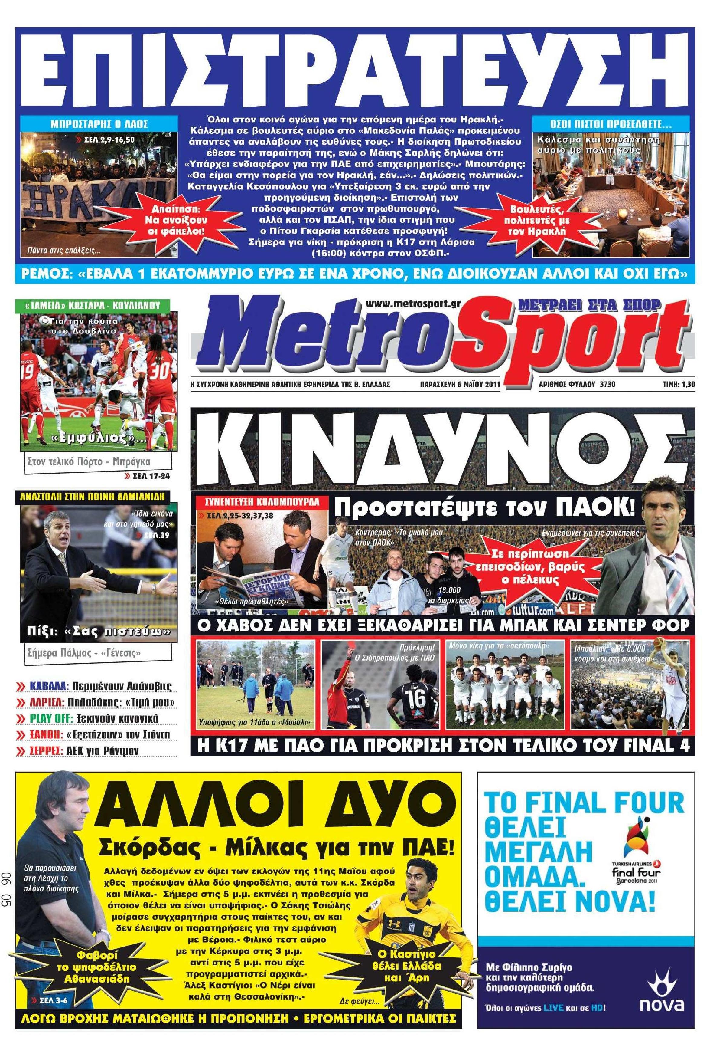 Εξώφυλο εφημερίδας METROSPORT 2011-05-06