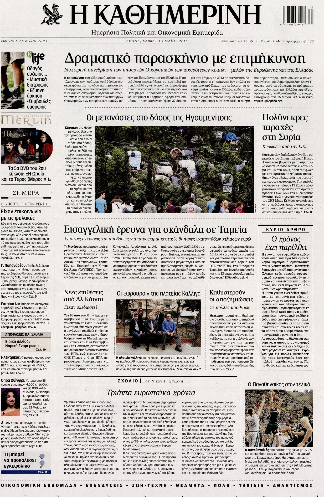Εξώφυλο εφημερίδας ΚΑΘΗΜΕΡΙΝΗ 2011-05-07