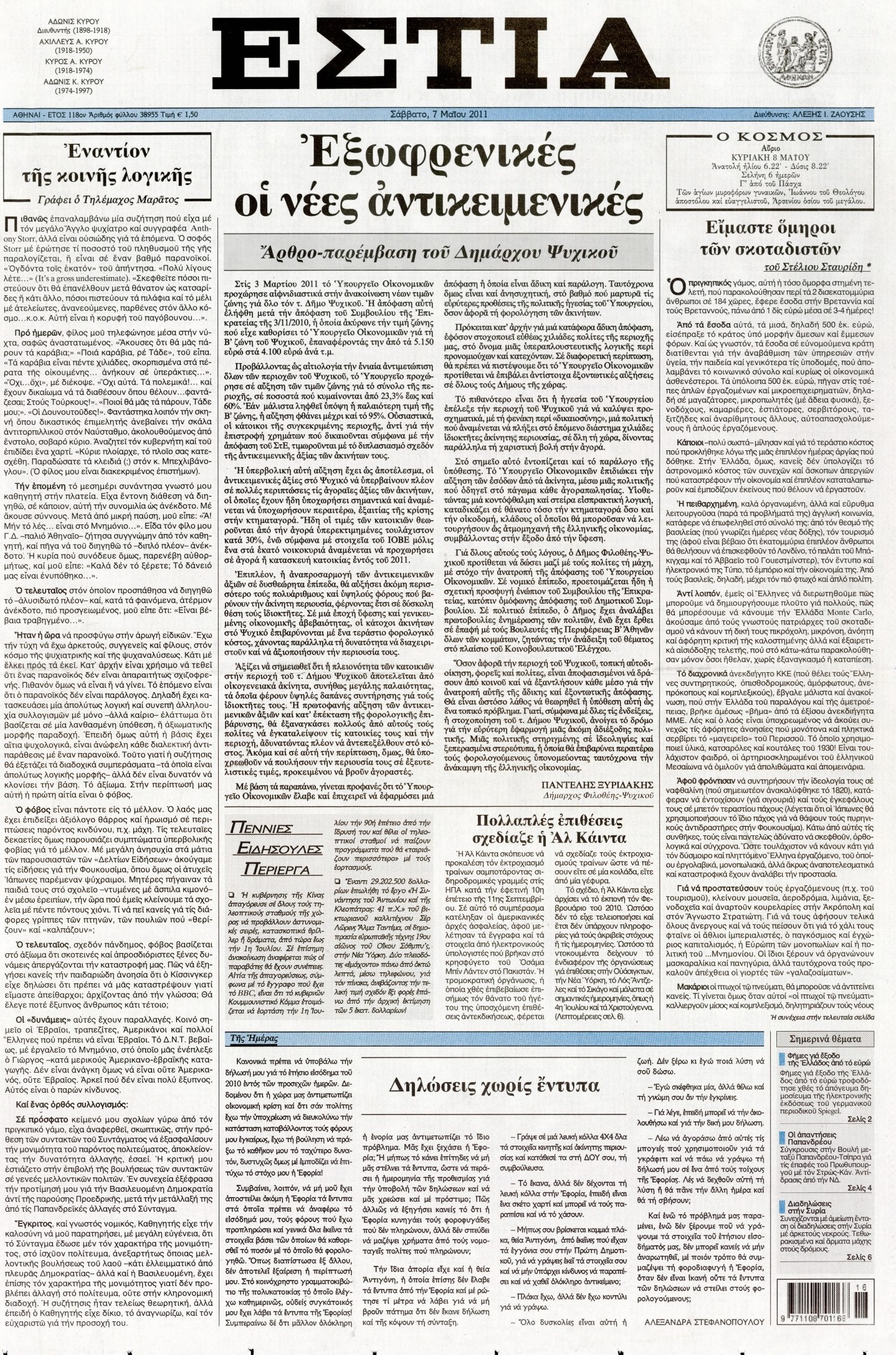 Εξώφυλο εφημερίδας ΕΣΤΙΑ 2011-05-07
