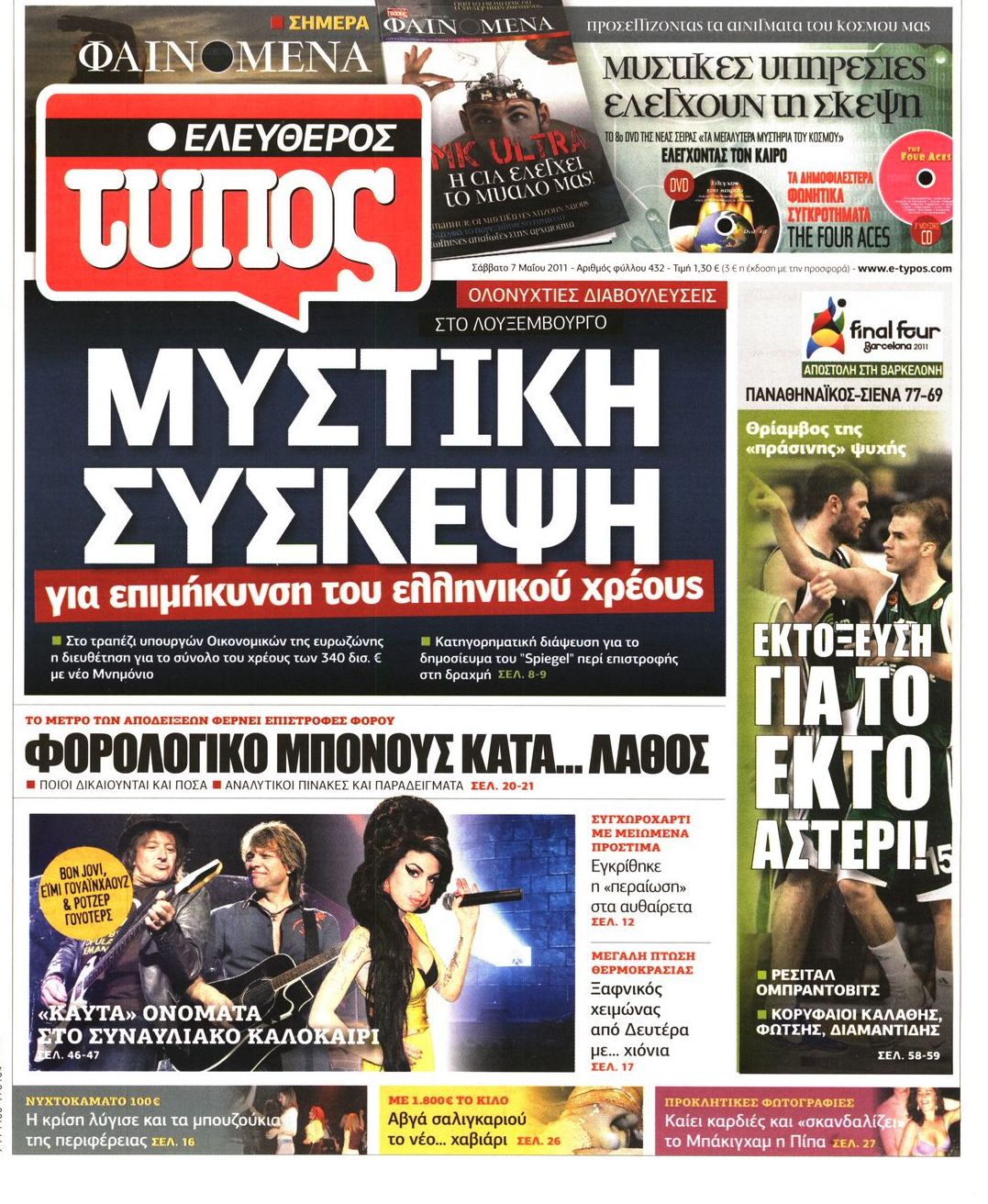 Εξώφυλο εφημερίδας ΕΛΕΥΘΕΡΟΣ ΤΥΠΟΣ 2011-05-07