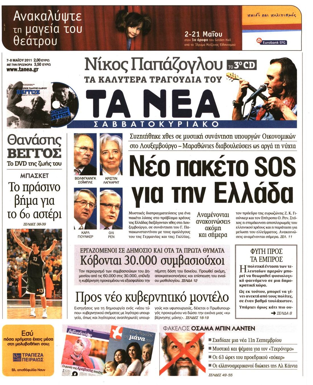 Εξώφυλο εφημερίδας ΤΑ ΝΕΑ 2011-05-07