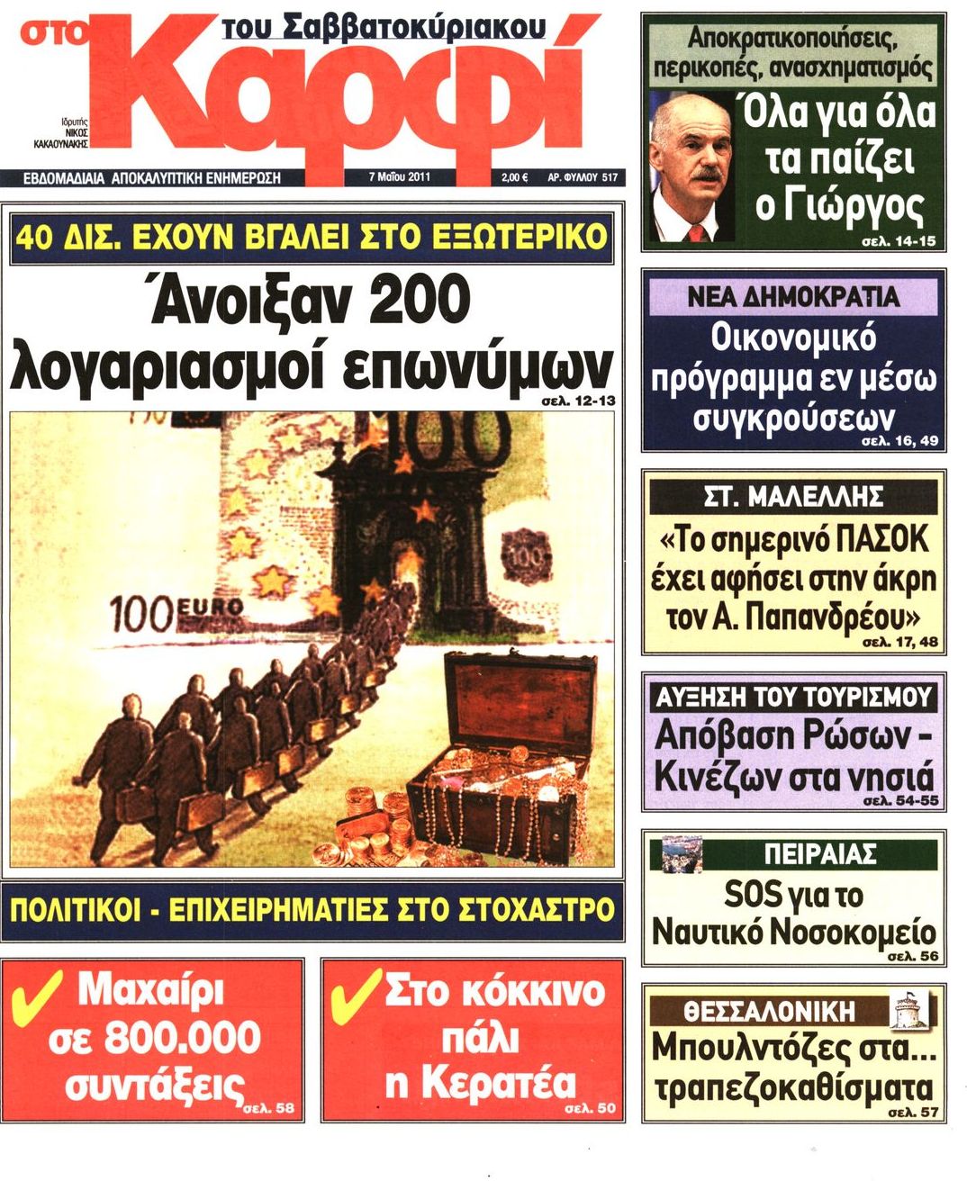 Εξώφυλο εφημερίδας ΚΑΡΦΙ 2011-05-07