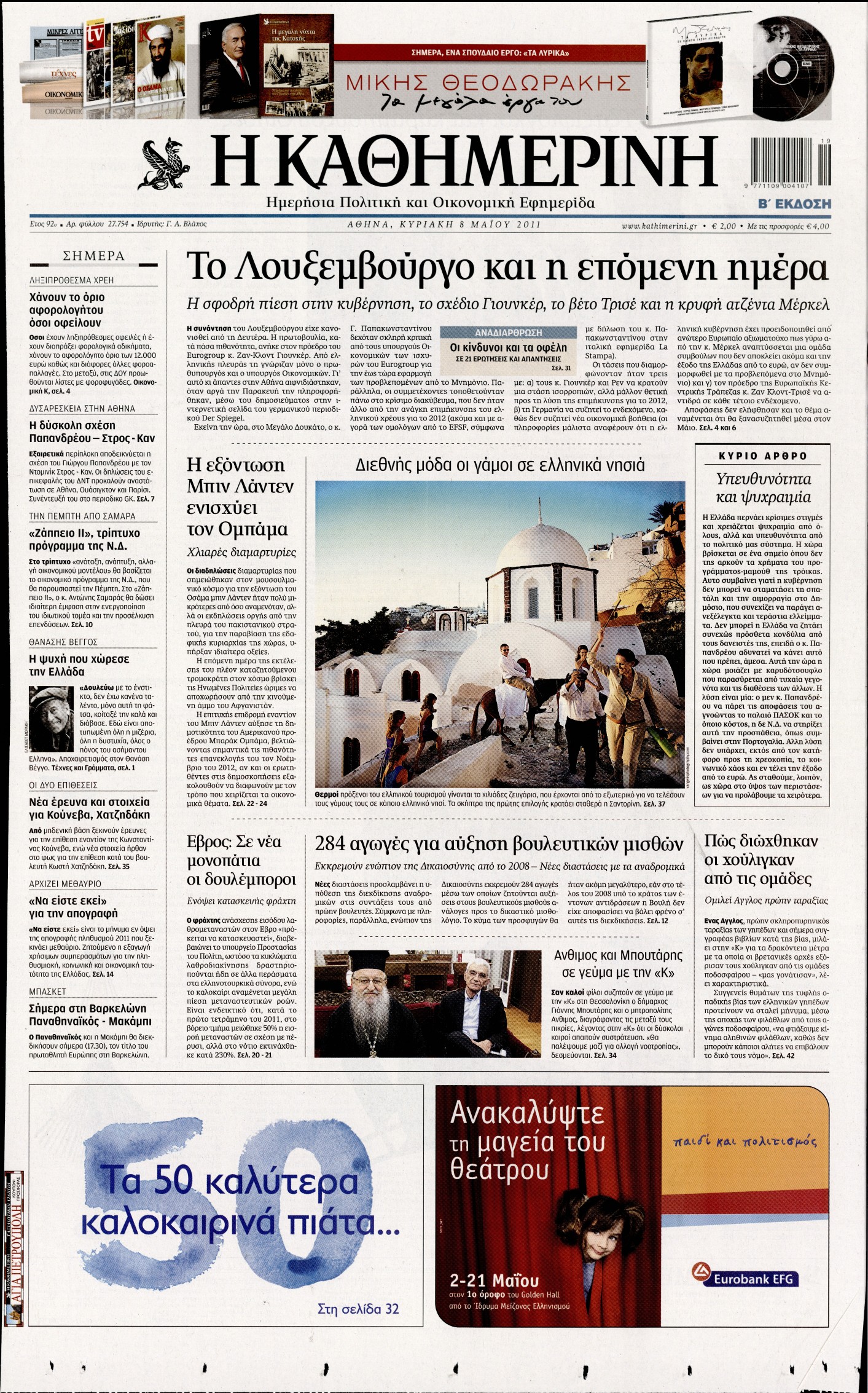 Εξώφυλο εφημερίδας ΚΑΘΗΜΕΡΙΝΗ 2011-05-08