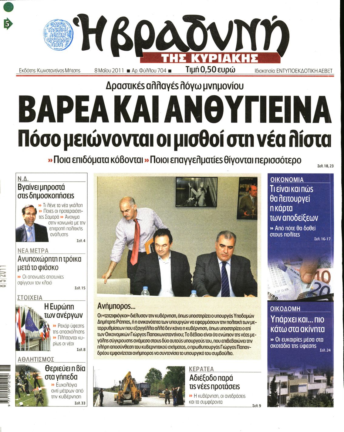 Εξώφυλο εφημερίδας ΒΡΑΔΥΝΗ 2011-05-08