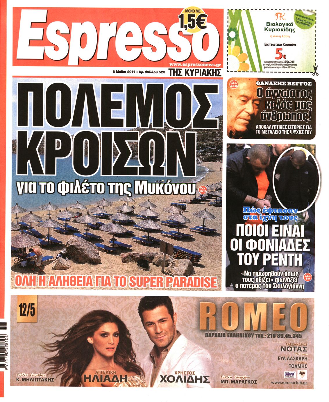 Εξώφυλο εφημερίδας ESPRESSO 2011-05-08