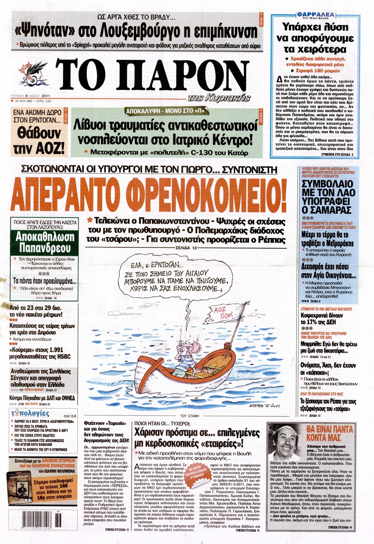 Εξώφυλο εφημερίδας ΤΟ ΠΑΡΟΝ 2011-05-08