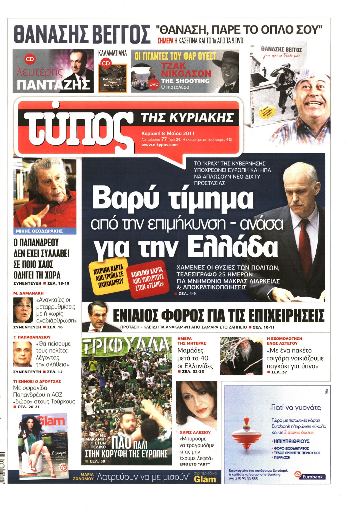 Εξώφυλο εφημερίδας ΕΛΕΥΘΕΡΟΣ ΤΥΠΟΣ 2011-05-08