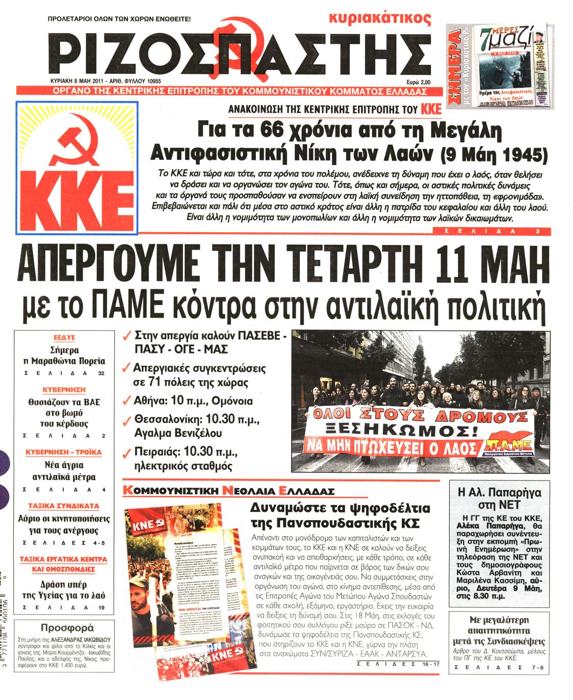 Εξώφυλο εφημερίδας ΡΙΖΟΣΠΑΣΤΗΣ 2011-05-08