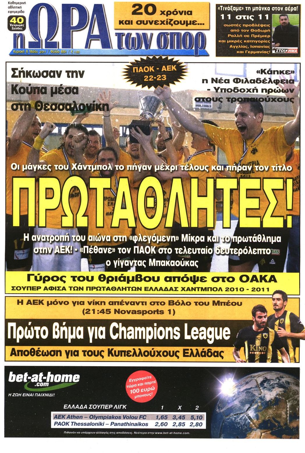Εξώφυλο εφημερίδας ΩΡΑ ΓΙΑ ΣΠΟΡ 2011-05-08