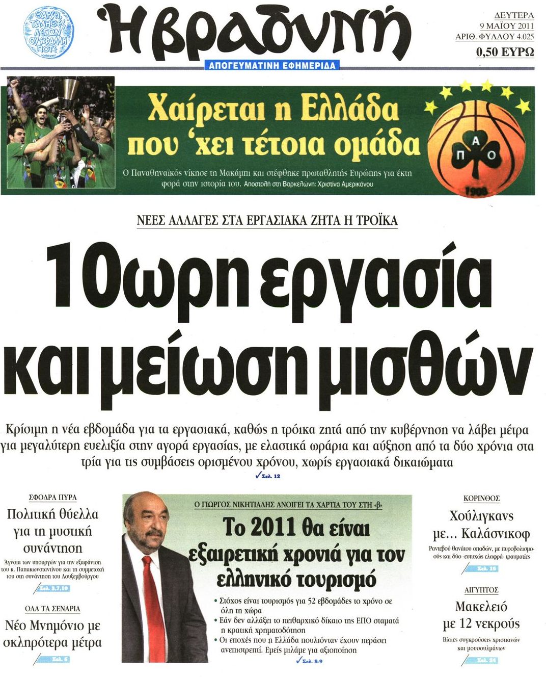Εξώφυλο εφημερίδας ΒΡΑΔΥΝΗ 2011-05-09