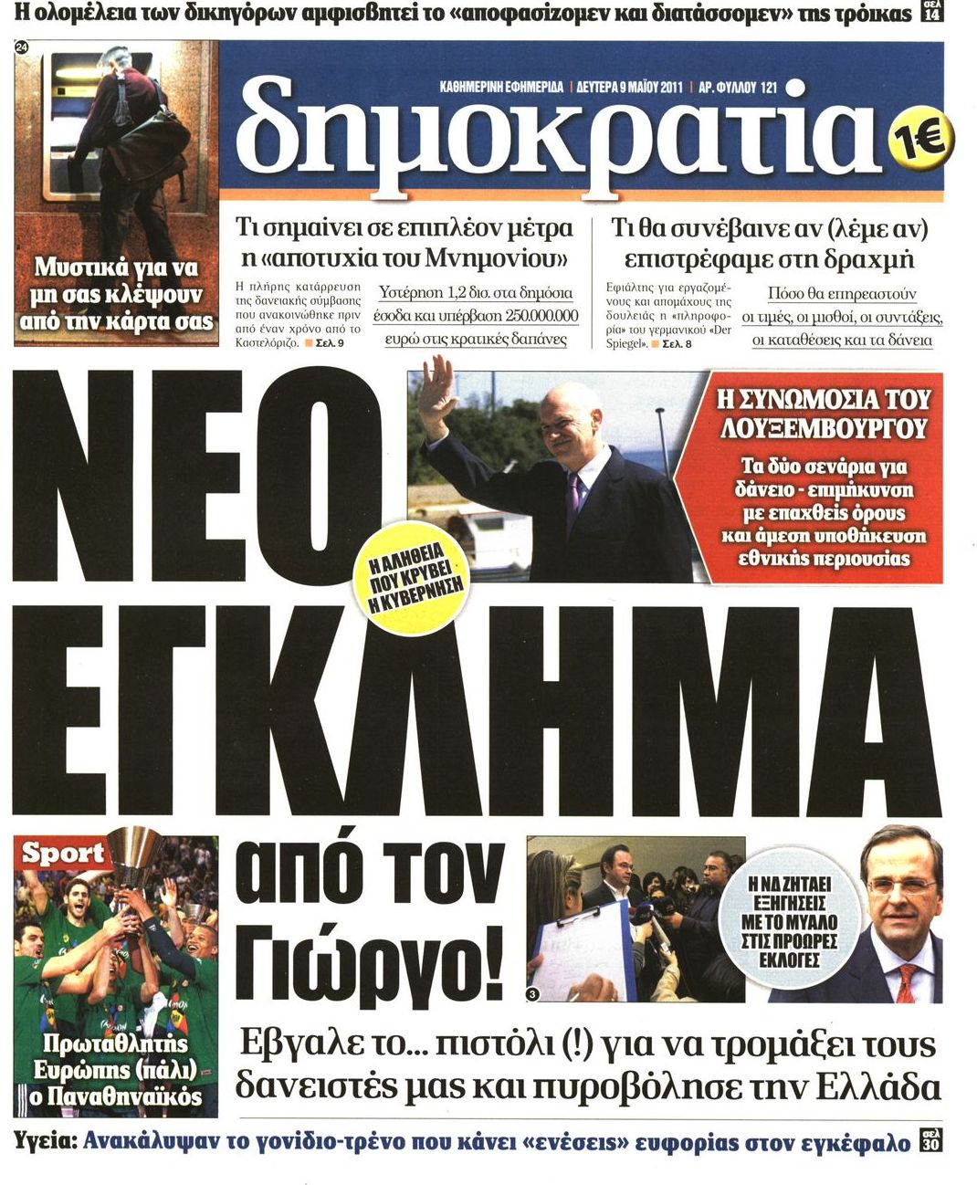 Εξώφυλο εφημερίδας ΔΗΜΟΚΡΑΤΙΑ Sun, 08 May 2011 21:00:00 GMT