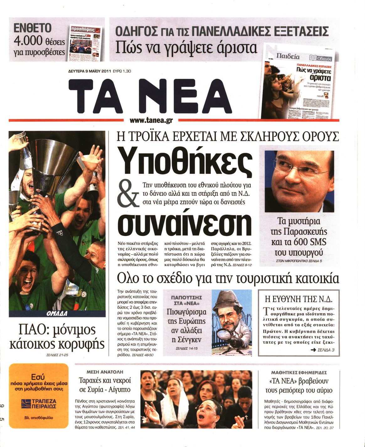 Εξώφυλο εφημερίδας ΤΑ ΝΕΑ 2011-05-09