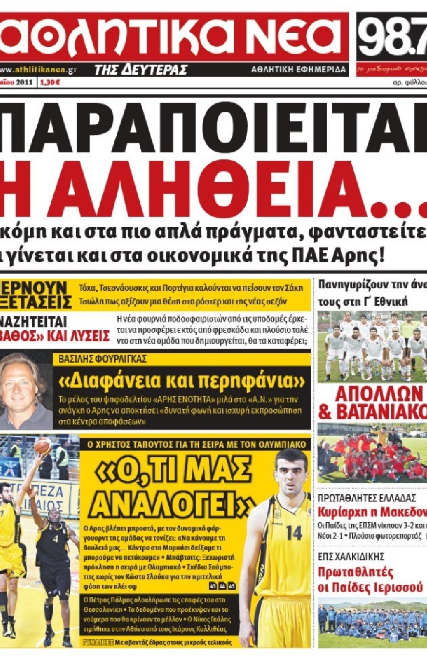 Εξώφυλο εφημερίδας ΑΘΛΗΤΙΚΑ ΝΕΑ 2011-05-09