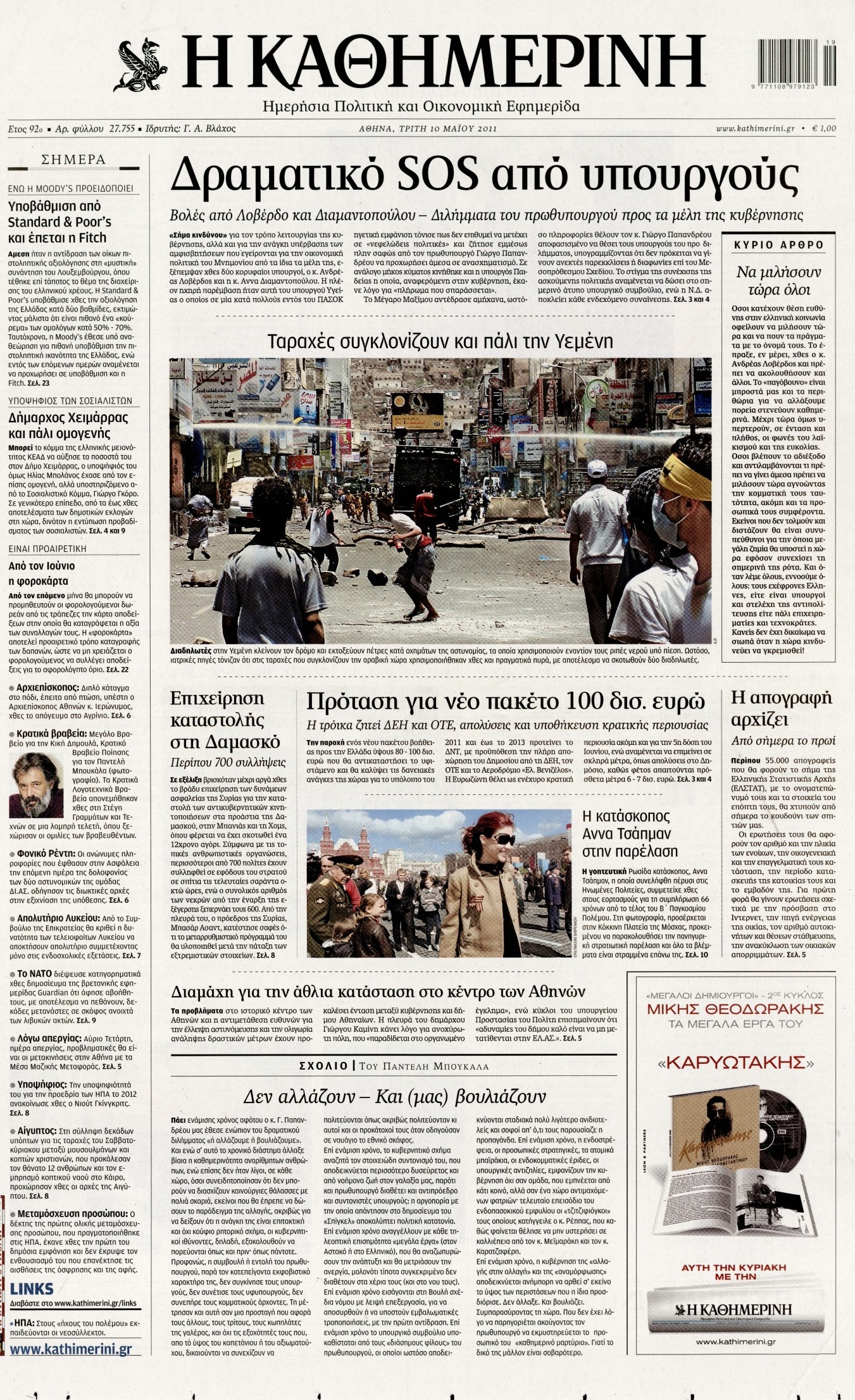 Εξώφυλο εφημερίδας ΚΑΘΗΜΕΡΙΝΗ 2011-05-10