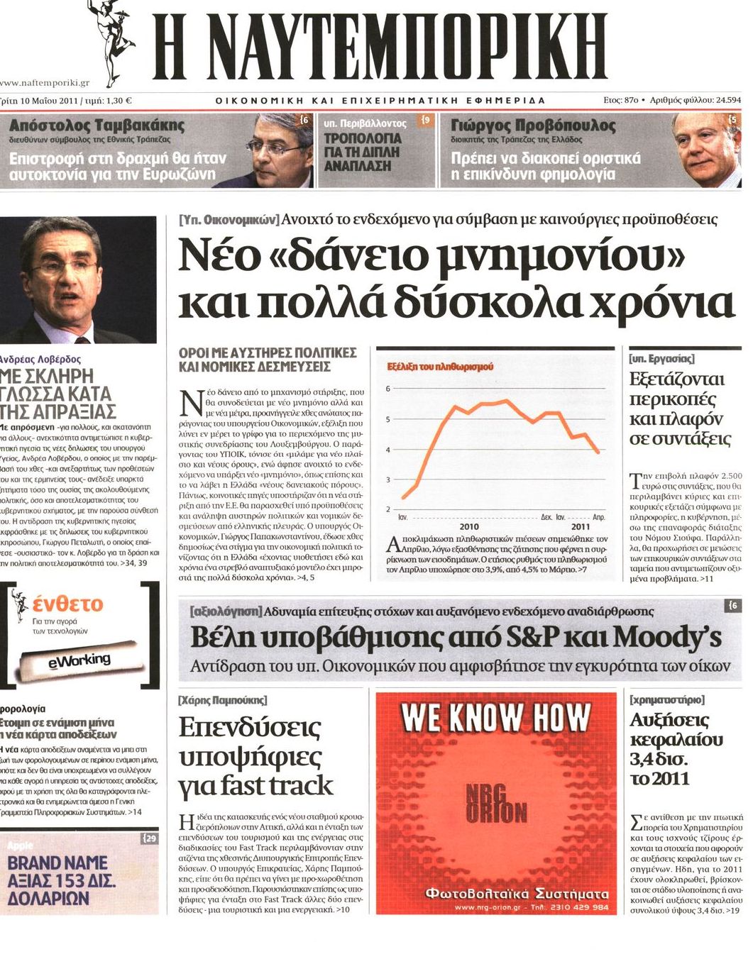 Εξώφυλο εφημερίδας ΝΑΥΤΕΜΠΟΡΙΚΗ 2011-05-10