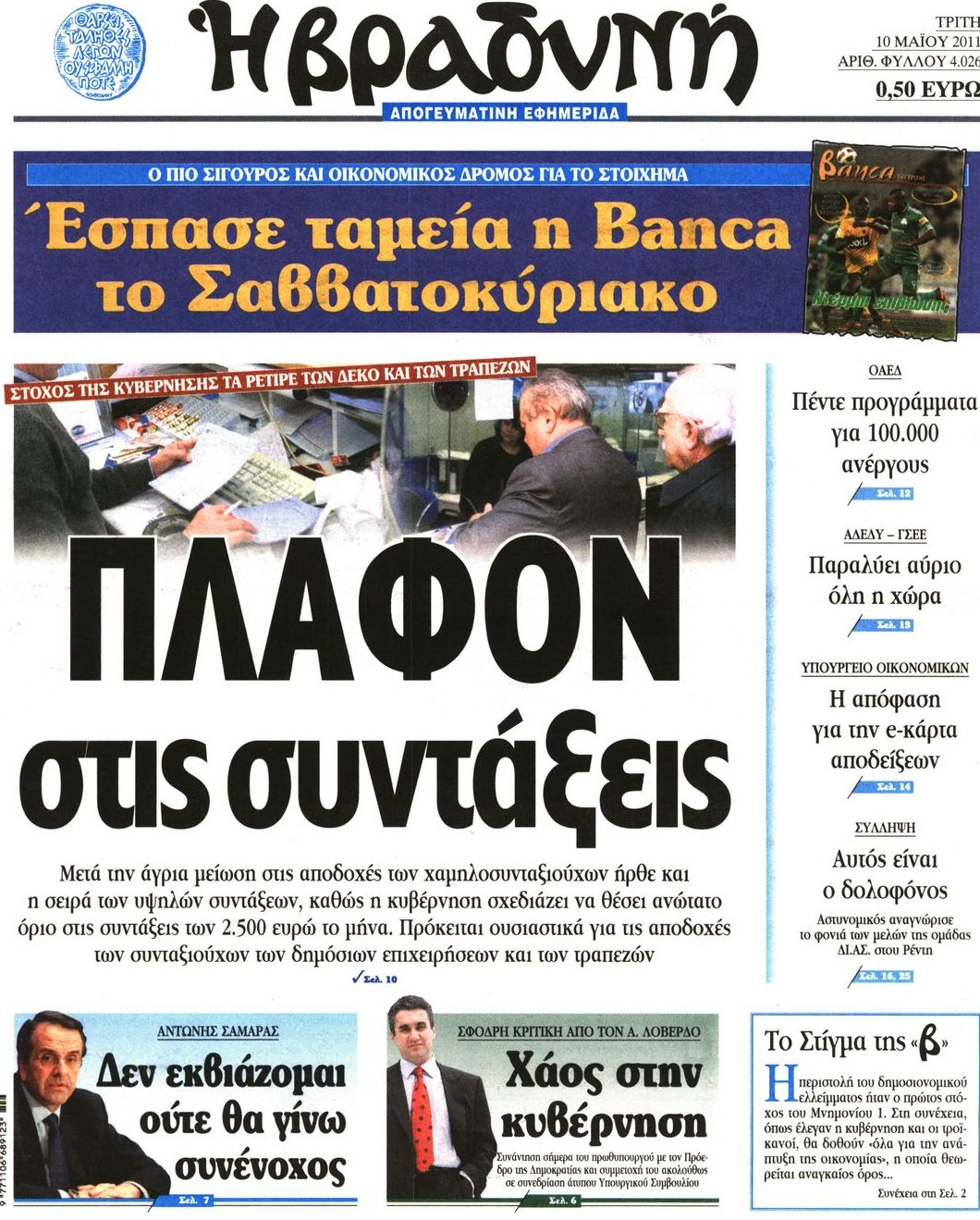 Εξώφυλο εφημερίδας ΒΡΑΔΥΝΗ 2011-05-10
