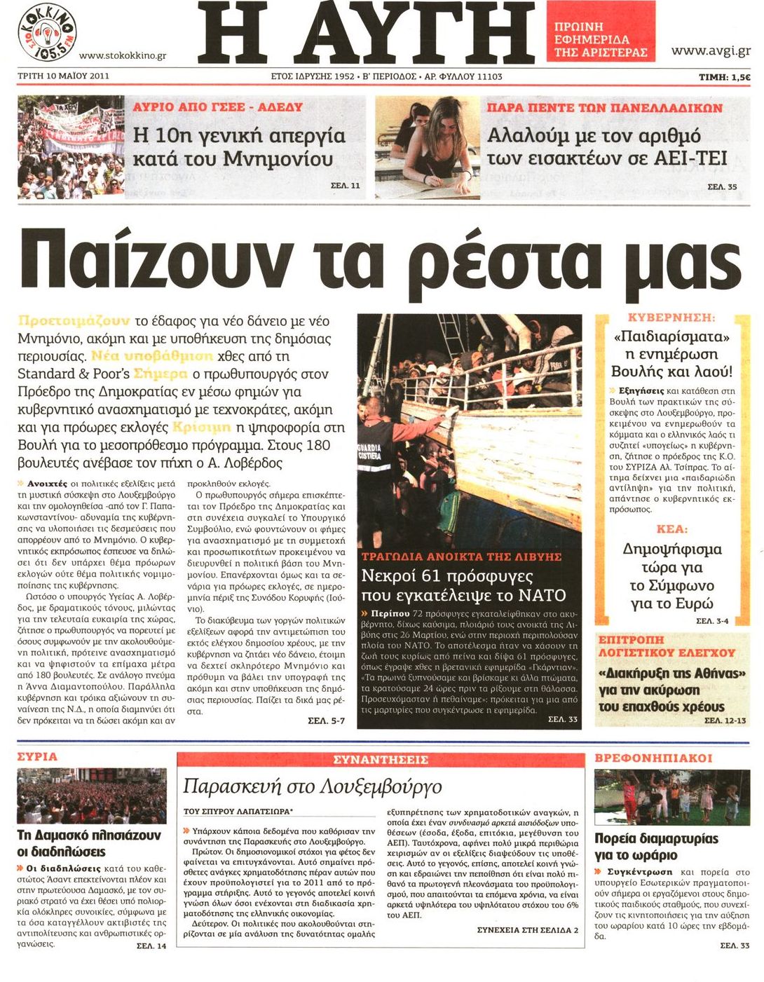 Εξώφυλο εφημερίδας ΑΥΓΗ 2011-05-10