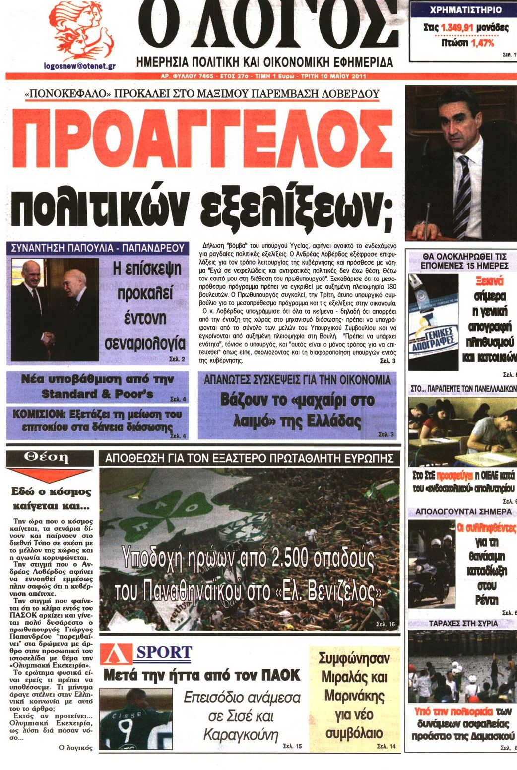 Εξώφυλο εφημερίδας Ο ΛΟΓΟΣ 2011-05-10