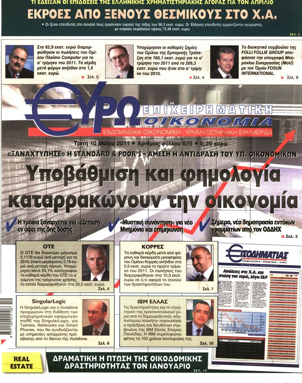 Εξώφυλο εφημερίδας ΕΥΡΩΟΙΚΟΝΟΜΙΑ 2011-05-10